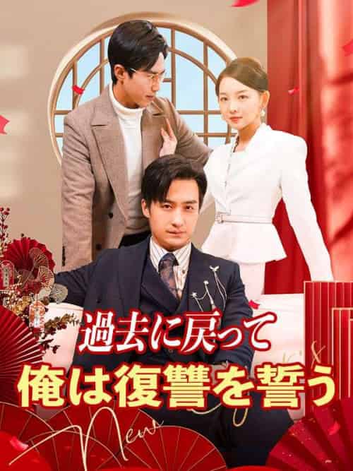 過去に戻って俺は復讐を誓う（89集全）ちん＆ぺい＆かん＆せいげつ-紫橙资源网