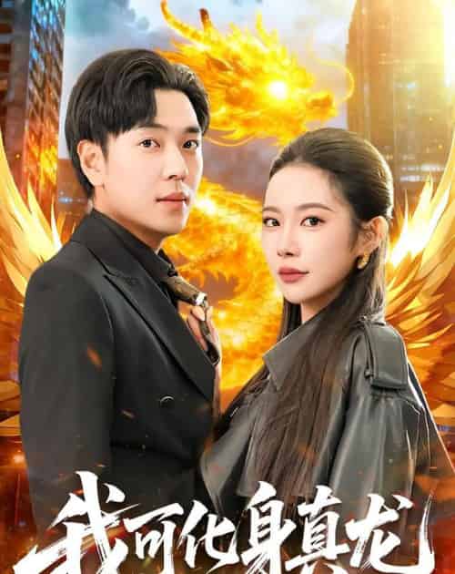 我可化身真龙（94集全）刘晨宇＆杨林涛-紫橙资源网
