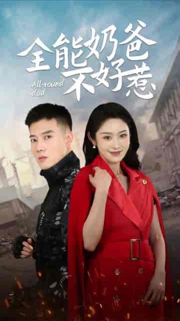 超级奶爸之扭转乾坤（81集） - 紫橙短剧