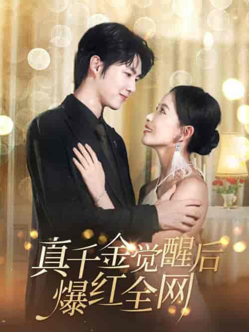 真千金觉醒后爆红全网（97集全）李明源＆葛晓希-紫橙资源网