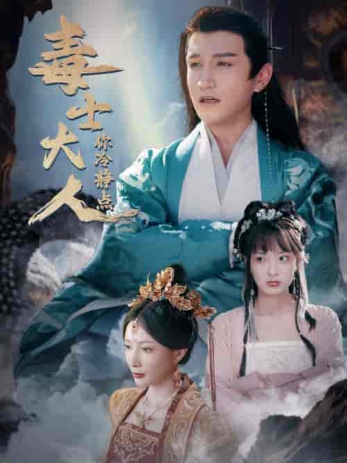 毒士大人你冷静点(75集全)穿越剧-紫橙资源网