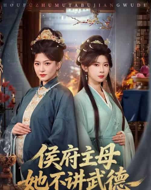 侯府主母她不讲武德(58集全)高天&冯欢欢-紫橙资源网