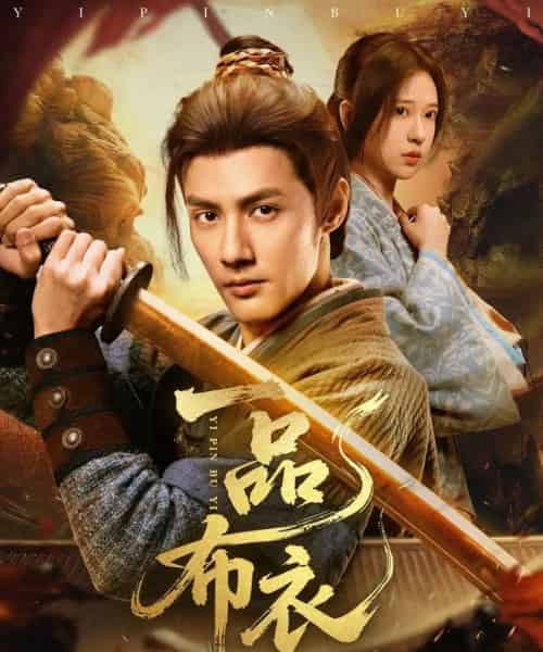 一品布衣（105集）潘子健＆胡家荣-紫橙资源网