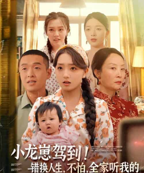 小龙崽驾到错换人生不怕全家听我的（85集）赵早儿＆赵龙-紫橙资源网