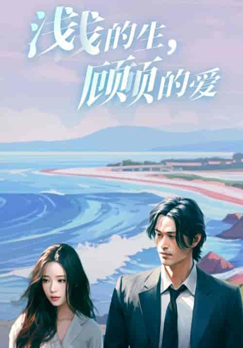 浅浅的生，顾顾的爱（83集全）顾霆＆苏浅月-紫橙资源网