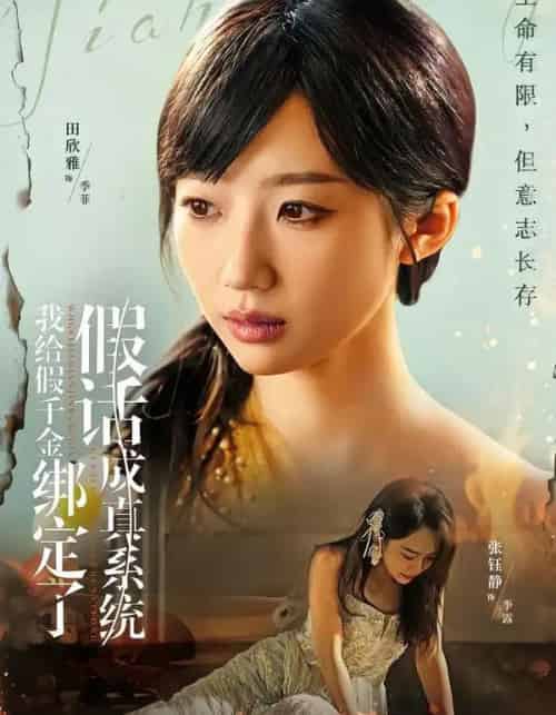 我给假千金绑定了假话成真系统（81集全）毛致远＆田欣雅-紫橙资源网