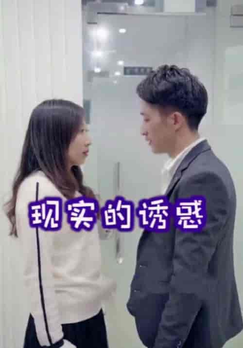 现实诱惑（18集全）才哥＆王莉-紫橙资源网