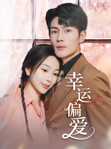 幸运偏爱&不被定义的她(67集全)张培宝&彭千玲-紫橙资源网