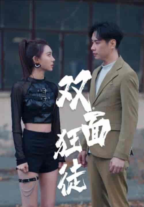 双面狂徒（90集全）朱旭＆魏铭伦-紫橙资源网