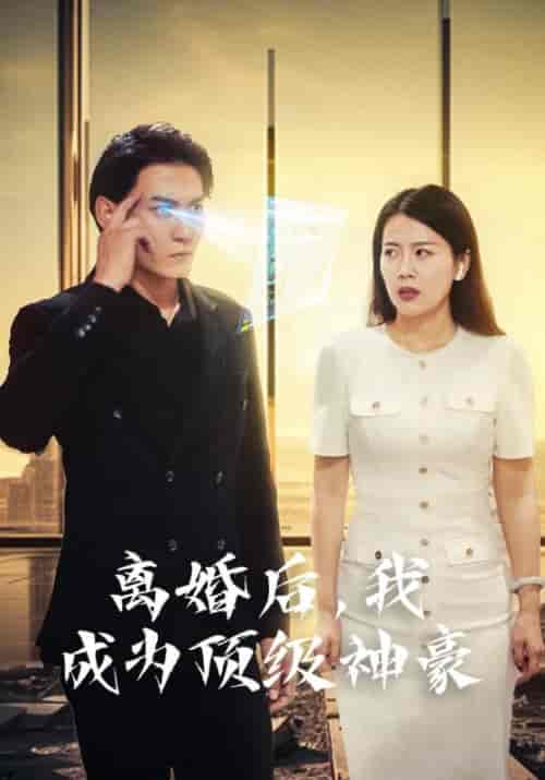 离婚后,我成为顶级神豪(60集)杨辰&池嫣然-紫橙资源网