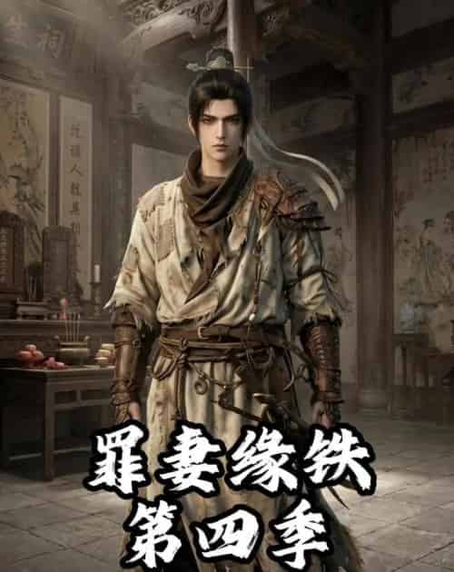 长青罪奴＆罪妻缘铁第四季（66集全）漫剧-紫橙资源网