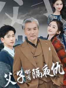 父子哪有隔夜仇(41集全)-紫橙资源网