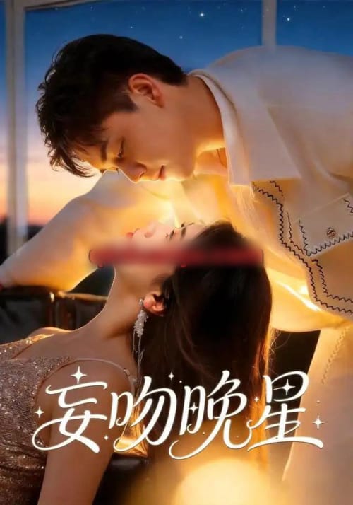 妄吻晚星（78集全）陆思羽＆于非凡（1080P）-紫橙资源网