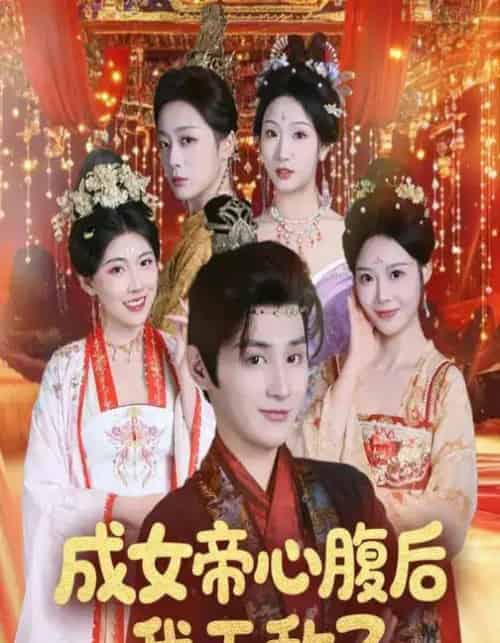 成女帝心腹后我无敌了（71集全）张婉琳＆栗青-紫橙资源网