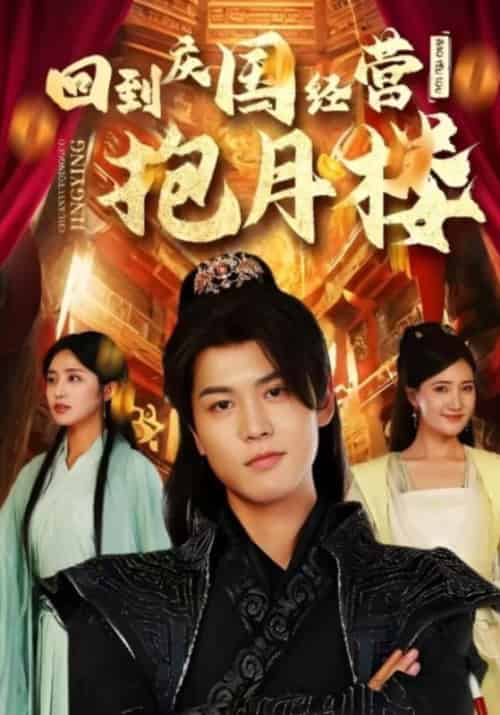 回到庆国经营抱月楼（54集全）左十三＆桑纹-紫橙资源网