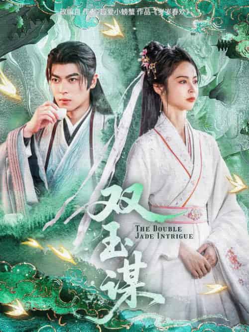 双玉谋（63集全）姚慧＆董一-紫橙资源网
