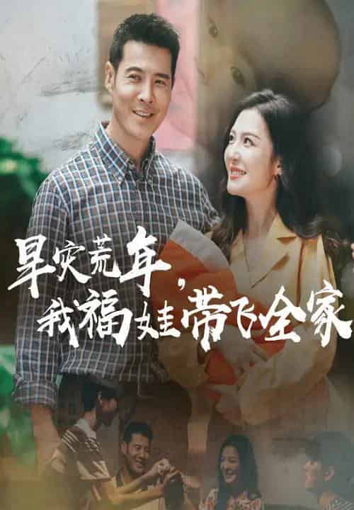 早灾荒年我福娃带飞全家（60集）李明＆萨钢云-紫橙资源网