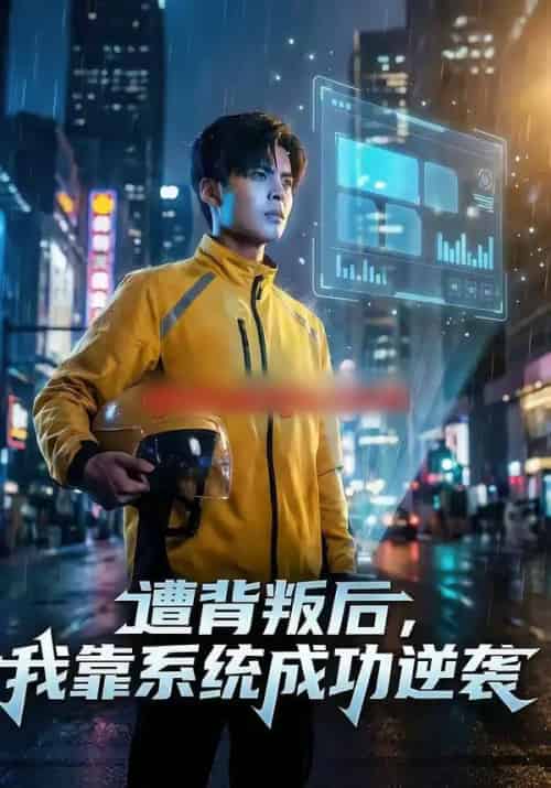 遭背叛后，我靠系统成功逆袭（76集全）赵祺＆郭谨睿-紫橙资源网