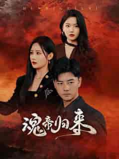 魂帝归来（49集全）李进源-紫橙资源网