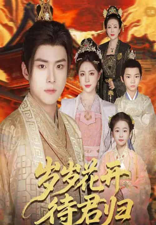 岁岁花开待君归（60集）李俊良＆高曼尔-紫橙资源网