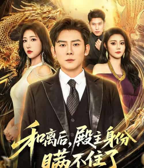 和离后殿主身份瞒不住了（70集全）张子寒＆汤彦俐-紫橙资源网