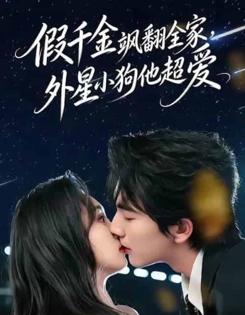 假千金飒翻全家，外星小狗他超爱（70集全）刘轩＆程金铭-紫橙资源网