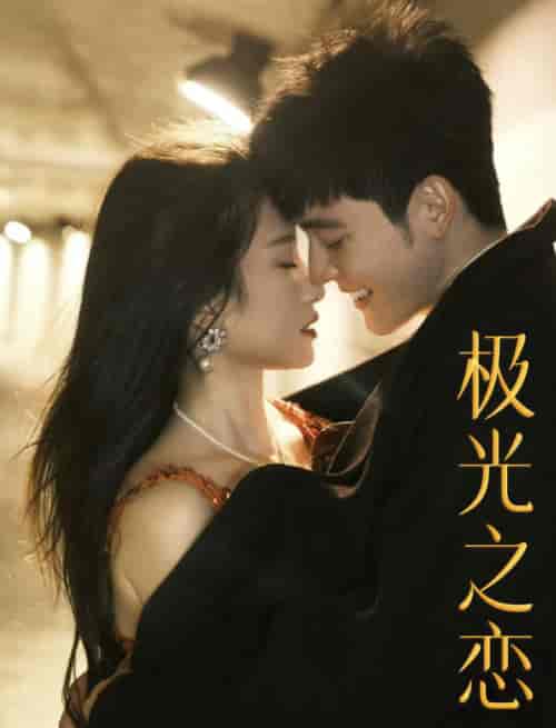 极光之恋（86集全） - 紫橙短剧
