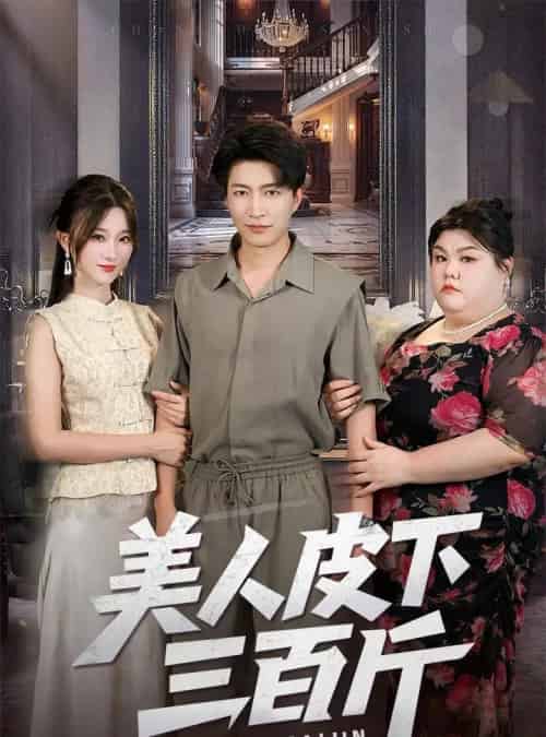美人皮下三百斤（53集）蒲雨童＆陈子轩-紫橙资源网
