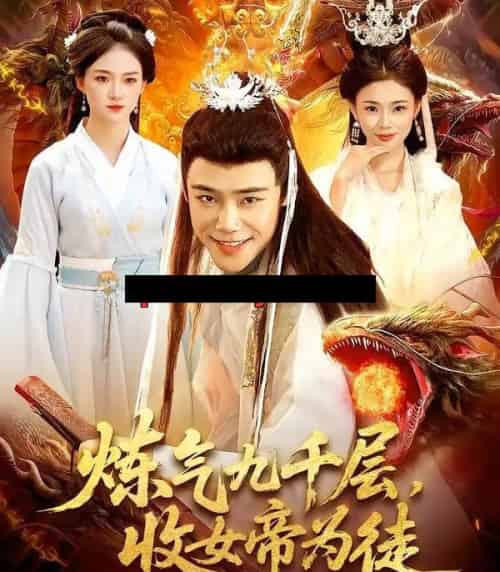 炼气九千层,收女帝为徒(111集全)王行宇&董秋怡-紫橙资源网