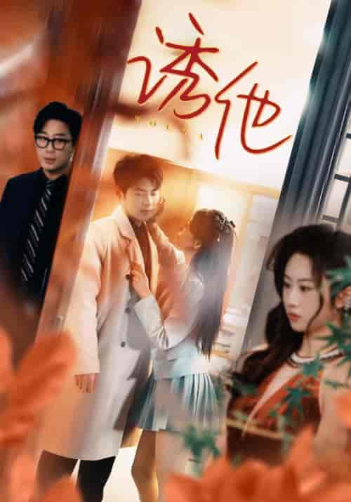 诱她（92集）-紫橙资源网