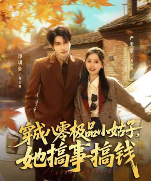 穿成八零极品小姑子，她搞事搞钱（80集全）谭圳豪＆严雯丽-紫橙资源网