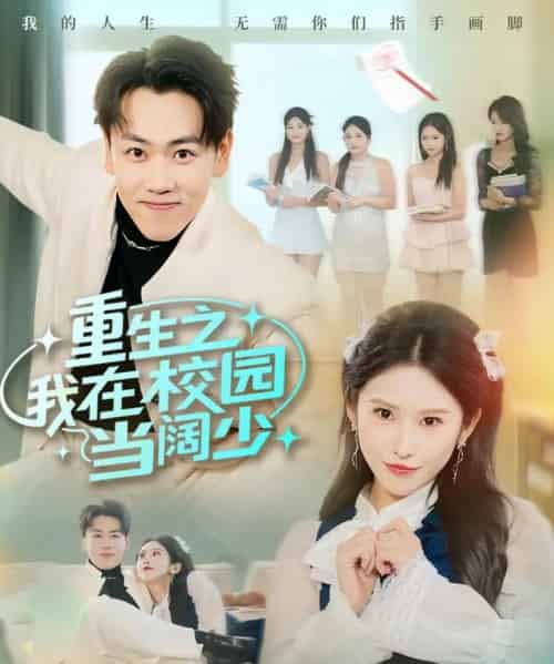 重生之我在校园当阔少（60集全）刘龙泽＆秦玺-紫橙资源网