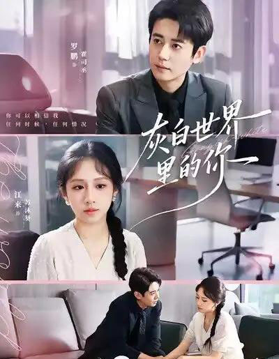 灰白世界里的你（70集全）罗鹏＆江来-紫橙资源网