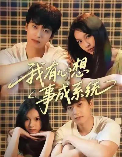 我有心想事成系统（67集全）王翊＆黄昕越-紫橙资源网