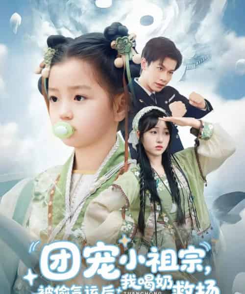 团宠小祖宗被偷气运后我喝奶救场（62集）冯伊洋＆王佳迪＆谢梦婷＆李灼一-紫橙资源网