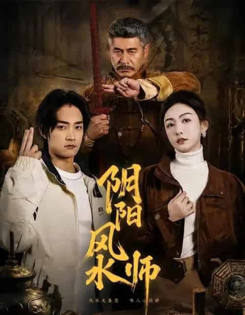 阴阳风水师（80集全）赵子麒＆杨子愉-紫橙资源网
