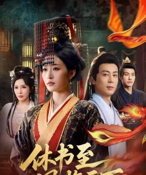 休书至凤临天下(70集全)宋喃&蒋未-紫橙资源网