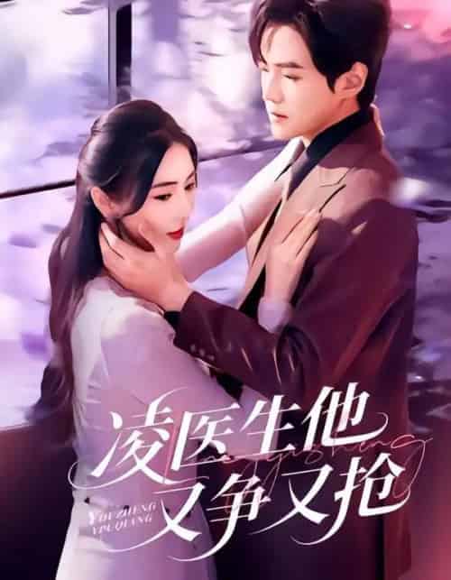 凌医生他又争又抢(60集全)王峥睿&金鑫欣-紫橙资源网