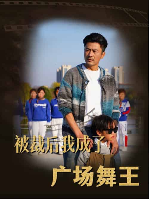被裁后我成了广场舞王（51集全）-紫橙资源网