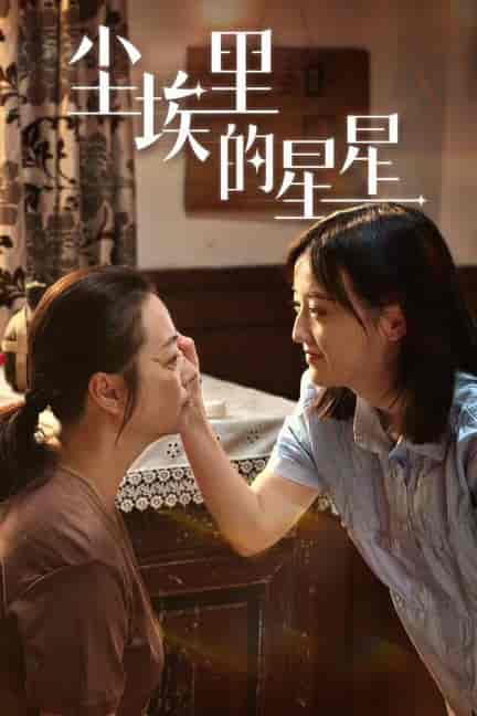 尘埃里的星星（80集）刘宇航-紫橙资源网