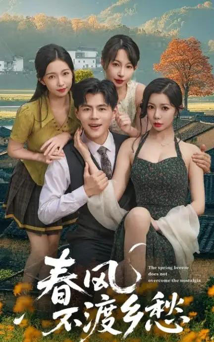 春风不渡乡愁  （76集）-紫橙资源网