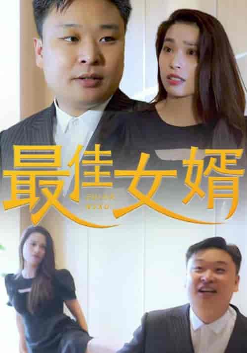 最佳女婿（80集全）沈一凡＆刑杏杏 - 紫橙短剧