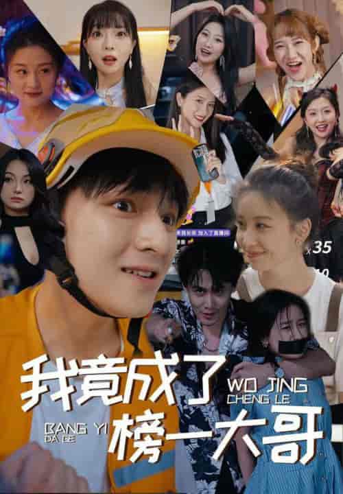 我竟成了榜一大哥（63集）-紫橙资源网