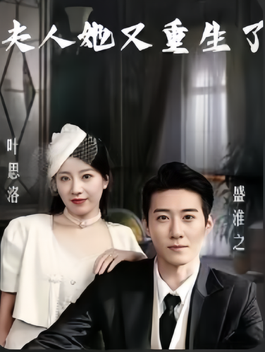 夫人她又重生了（致命权宠夫人她又重生了）（77集）-紫橙资源网