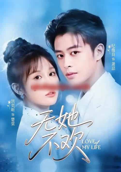 无她不欢（56集全）纪俊良＆陈文君-紫橙资源网