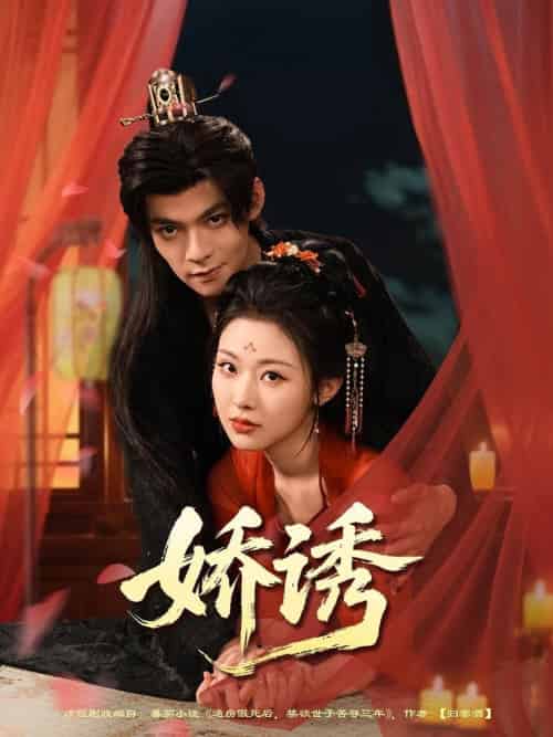 娇诱（78集全）吕岳＆袁祎晴-紫橙资源网