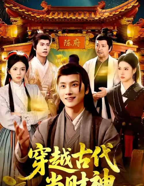 穿越古代当财神（101集全）陈雷雷＆胡艺瀚-紫橙资源网