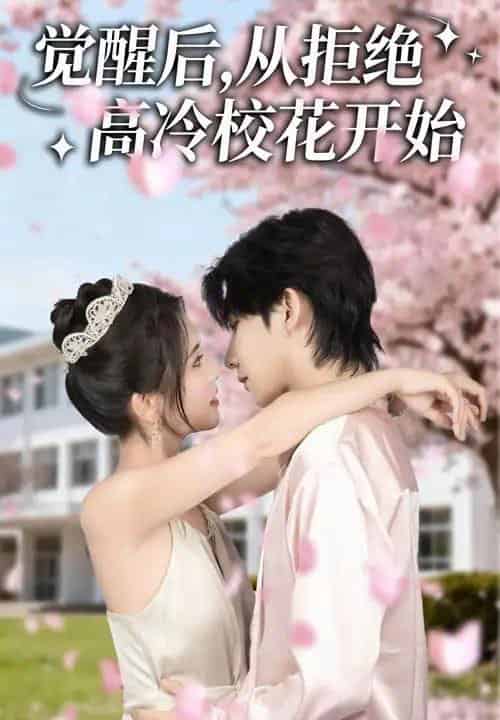 觉醒后从拒绝高冷校花开始（60集全）陈钰洁＆刘星野-紫橙资源网