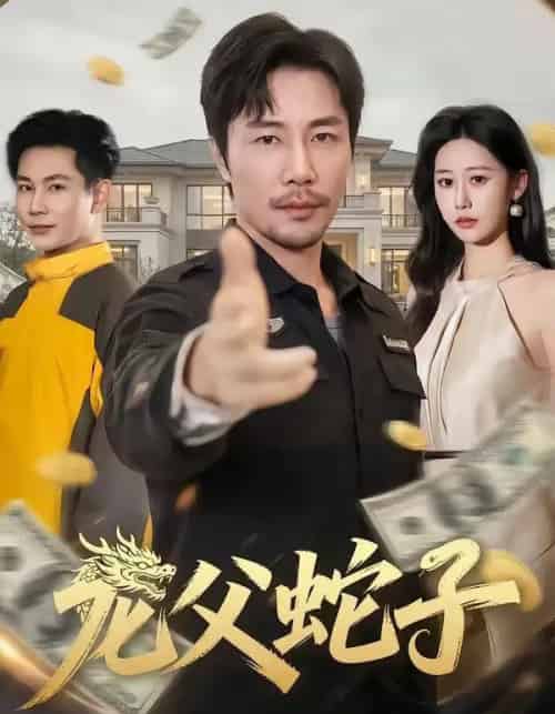 龙父蛇子(70集全)苗峰&邰靖懿-紫橙资源网