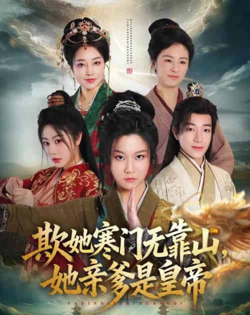 欺她寒门无靠山她亲爹是皇帝（57集全）徐玺涵＆钟展鸿-紫橙资源网